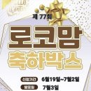 출산축하박스: 로앤코코축하박스후기