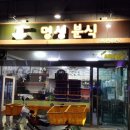 명성야식