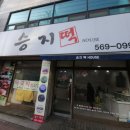 승지떡집 이미지