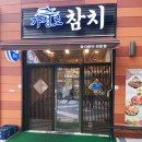 가정역 | 가정역 참치 맛집 가정로참치 로코스 후기｜참치 퀄리티와 리필 서비스 만족