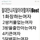 절대만나지말아야할여자BEST 이미지