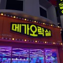 메가오락실 이미지