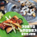 논현장어명가 이미지