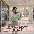 브이업짐 신마곡점 | 우장산역PT 정유호트레이너 2회차 체력향상 후기