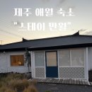 만월스테이