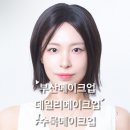 부산 메이크업 잘하는 곳, 서면 수묵메이크업 재방문 후기