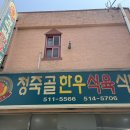 청죽골한우