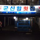 군산항 횟집 이미지