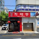 서울남산희래등 네이버블로그