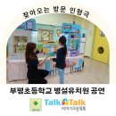 부평초등학교 | 남양주 부평초등학교 병설유치원 인형극 찾아가는 방문 공연
