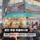 후평시장 | 10월 26일까지 매주 금 토 열리는 후평일단지 어울야시장