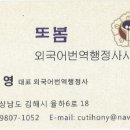 또봄 외국어번역행정사 사무소 이미지