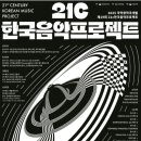 2025 국악창작곡개발 - 제19회 21c한국음악프로젝트 | 제19회 21c한국음악프로젝트