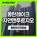 대우공원아파트경로당 | 동탄호수공원 아파트 동탄레이크자연앤푸르지오 살기 좋은점 분석