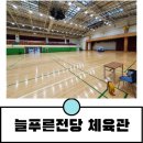 늘푸른전당 체육관 이미지
