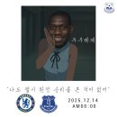 [2025/26 PL 16R] 에버튼 매치 프리뷰 : 첼시전 프리뷰 (2025.12.14 (일) 00:00) 이미지