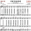 새찬송가 그림악보 159장 기뻐 찬송하세[149] 이미지