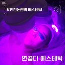 피부곱다 | 인천논현 피부관리 연곱다 에스테틱 우주인토닝 솔직후기