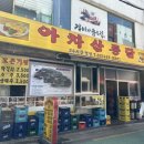 아차산통닭 이미지