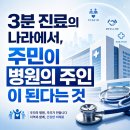 3분 진료의 나라에서 주민이 병원의 주인이 된다는 것