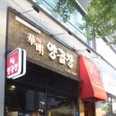 두꺼비곱창 이미지
