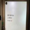 제이델리나
