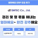 (주)이엠데이타 | 얼마에요 ERP 제조업 후기｜19년차 사용자가 말하는 얼마에요 ERP 추천 이유
