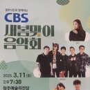 청주CBS 새봄맞이 음악회 | 청주시민과 함께하는 CBS 새봄맞이 음악회