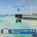 호매실줌시티공인중개사사무소 | 답 토지 2억 (840.0㎡) - 벨섬시티단지내부동산 공인중개사사무소