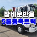 5톤카고트럭 메가트럭 5m 30 철판 장비운반용 이미지