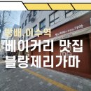 블랑제리가마 이미지