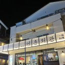 어촌회관 - 양양군 | 어촌회관