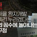 [숏탐사] 헌인마을 환지개발, 분양폭리 누리겠다는 업자의 꼼수에 놀아나는 서초구청 이미지