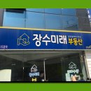 장수미래공인중개사사무소 이미지