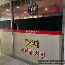 둥우리바베큐치킨