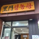 이문17 | 종각역 미쉐린 맛집 이문설렁탕 내돈내산 후기