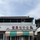 불로건강원 - 강릉시 강변로126번길 6 | 불로건강원