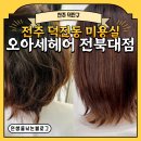 덕진동-01(덕진광장) | [전주 덕진구] 전주덕진동미용실 오아세헤어 전북대점 다다실장 님께 물광매직 받은 후기
