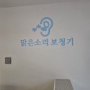 맑은소리보청기 이미지