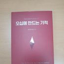 미라클유치원 | 오십에 만드는 기적(사랑주니 작가_후기)