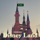 주식회사여행가자 | 상하이 디즈니랜드 조이풀야드 호텔, Early Entry Pass 입장 팁, 어트랙션 후기, 디즈니타운 맛집 후기