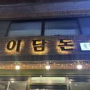 이담돈 | [대구맛집] 대봉동 돼지고기맛집 이담돈 주말 웨이팅 방문 후기