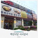 백년식당 서서갈비 | 안산 돼지갈비 맛집, 백년식당 서서갈비 초지점