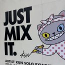 [전시] 아티스트 쿤 초대전 'JUST MIX IT' 관람후기(5/3)