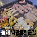 도꾸애견 | 동래 온천천 고기집 &#39;낙민동퇴근길&#39; 우삽겹&amp;된장술밥, 애견동반식당 안락역 맛집