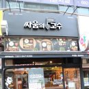 싸움의고수 평택팽성점 이미지