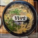동동약국 | [부산/문현동] 부산 BIFC몰 맛집 | 우동면이 들어간 색다른 동동국밥 내돈내산 후기