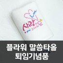 정귀숙 | 손수영 · 정귀숙님 퇴임기념품 세면타올 자수인쇄 제작후기
