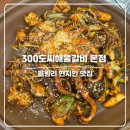대구탕 찜 해물갈비찜 | 을왕리 현지인 맛집 300도씨해물갈비 본점 시래기해물찜 후기