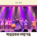 백설공주와 마법거울 어린이뮤지컬 부산문화회관 사랑채극장 관람후기